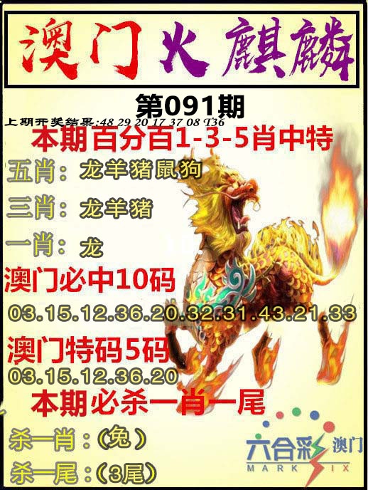 091期火麒麟[图]